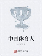 中国体育人最新章节无弹窗阅读 笔趣阁 TXT全集下载 过关斩将 顶点小说 