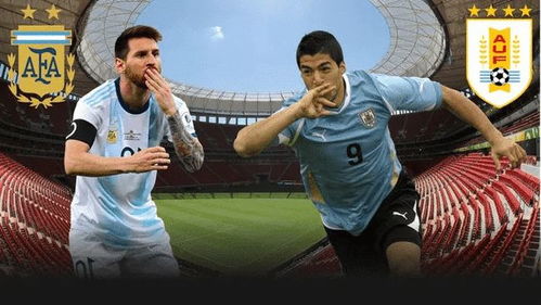 美洲杯直播 阿根廷VS乌拉圭