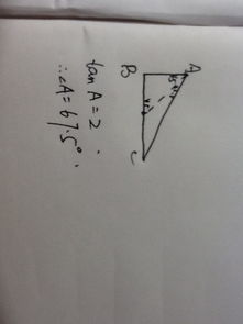 三角函数中,一个角的正切值为2,那这个角等于多少度