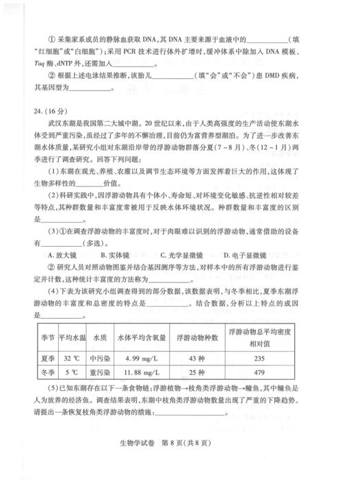 生物学,湖北省武汉市部分学校2021 2022学年高三上学期起点质量检测生物试题 