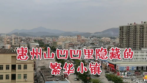 惠州山凹凹里隐藏的繁华小镇,和深圳交界,惠东县吉隆镇 