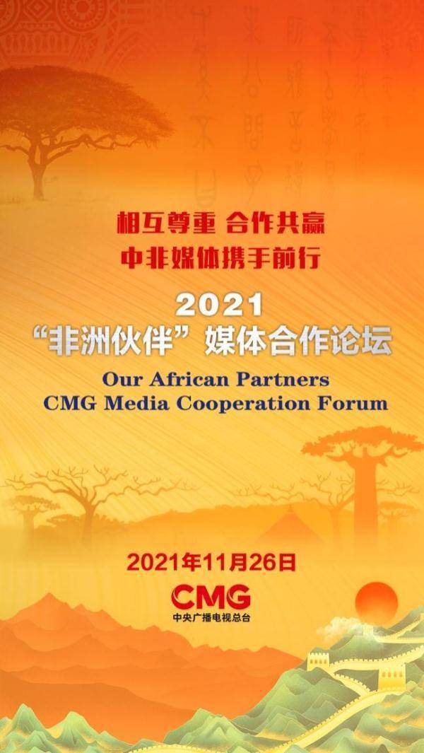 相互尊重 合作共赢 中央广播电视总台举办 非洲伙伴 媒体合作论坛