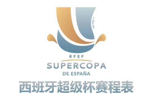 西班牙超级杯赛程表(西班牙超级杯赛程表2023)
