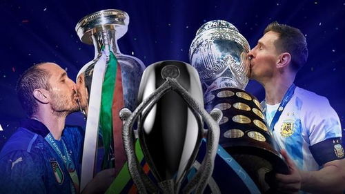 6月2日02 45意大利VS阿根廷 南美欧洲超级杯决赛 梅西将出征