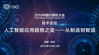 聚焦智能制造,唐恩科技承办2019中国计算机大会技术论坛