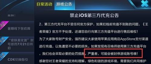 王者荣耀禁止iOS第三方代充公告 使用第三方冲值将被封号