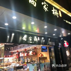 上海沈大成糕点实体店(沈大成是上海最有名的店吗)