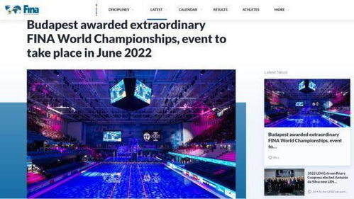 国际泳联宣布增设2022年布达佩斯游泳世锦赛