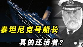 泰坦尼克号船长真的穿越吗(泰坦尼克号船长)