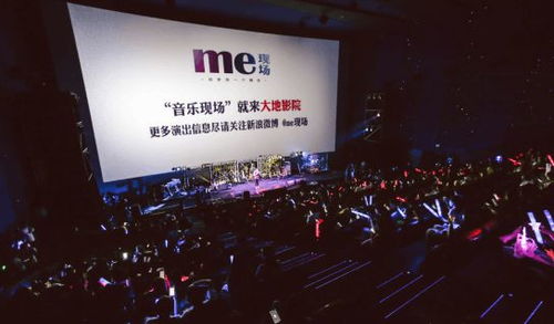 音乐节配置首次搬进电影院 大地影院me现场震撼登陆天津 