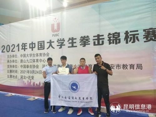 云南交通运输职业学院在2021年中国大学生拳击锦标赛上摘金