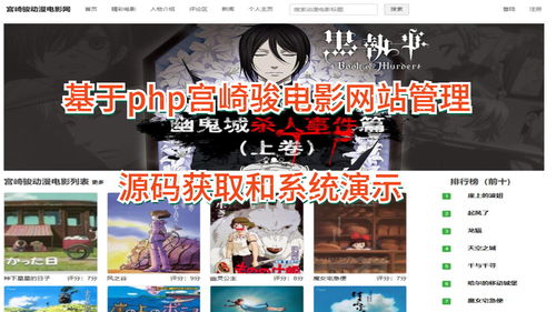 基于php的宫崎骏动漫电影网站管理系统源码获取和系统演示