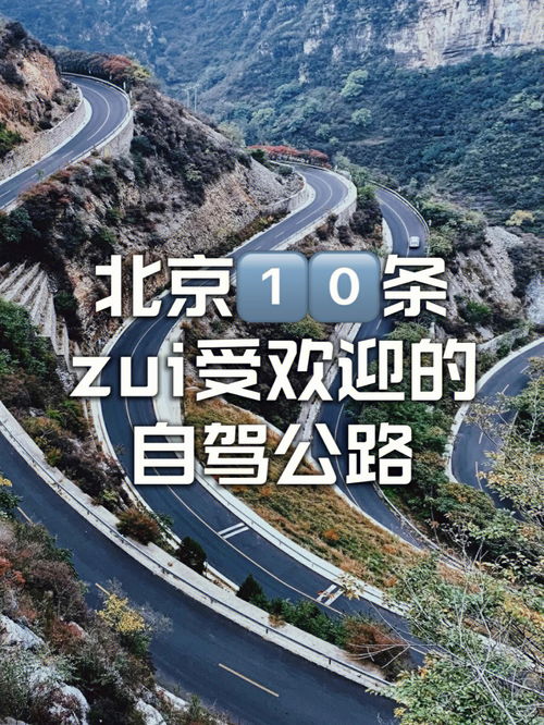 北京周边丨京郊10条超美公路自驾打卡圣地 