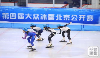冬奥在身边丨滑向2022冬奥会 第4届大众冰雪北京公开赛短道赛举行