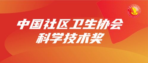 关于开展第一届中国社区卫生协会科学技术奖申报推荐工作的通知