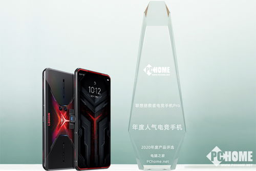 PChome年度评选 联想拯救者电竞手机Pro获人气电竞手机奖 