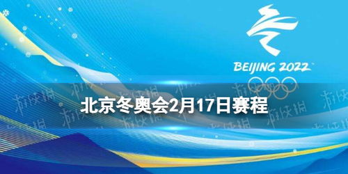 北京冬奥会2月17日赛程 北京冬奥会赛程安排表2.17