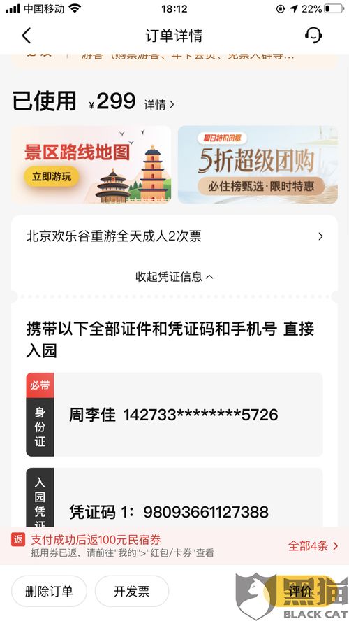 黑猫投诉 6月5号购买北京欢乐谷重游门票由于疫情回升重游票应该给予延期或退款