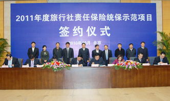 2011年旅行社责任保险统保示范项目签约在京举行 