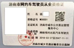 济南颁发首个网约车驾驶员资格证 司机要求60岁以下 