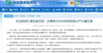 8元游桂林 涉事旅行社将被从严处理