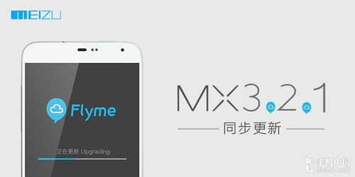 文章图片魅族大爆发 MX MX2 MX3固件今全获更新 共2张 