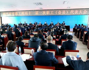 通辽市交通工程局第十一届一次职工 会员 代表大会召开