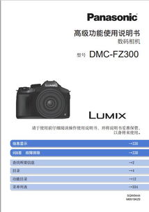 松下DMC FZ300GKK数码相机说明书下载 官方PDF版 比克尔下载 