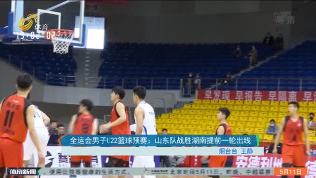 全运会男子U22篮球预赛 山东队战胜湖南提前一轮出线