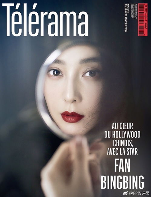 范冰冰时尚资源爆表 成为登上这本法国杂志的第四位华人女星 