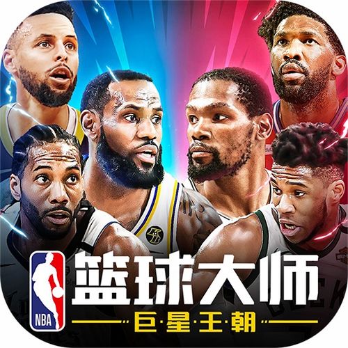 NBA篮球大师游戏下载 NBA篮球大师手游官网版下载v3.16.20 