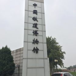 中国铁道博物馆东郊展馆门票 地址 地图 攻略 