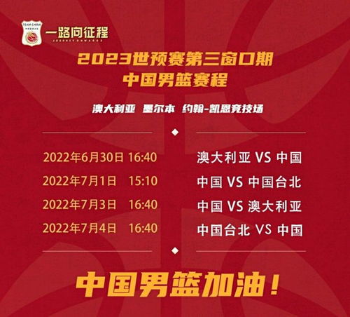 世预赛 亚洲杯中国男篮赛程,你知道 7月1日PK 省队 中国台北