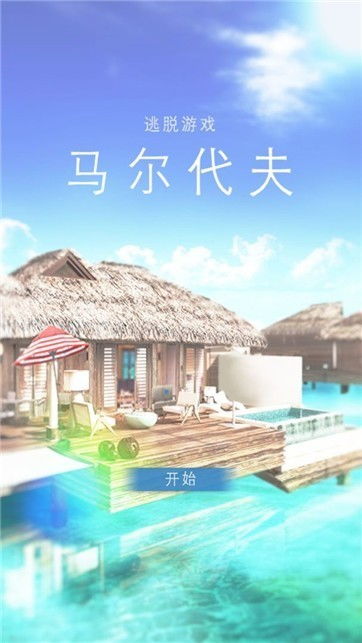 马尔代夫美丽的水上别墅游戏下载 马尔代夫美丽的水上别墅中文版下载 v1.0.7 安卓版 