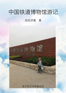 中国铁道博物馆游记