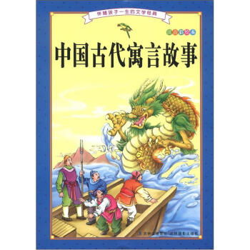 中国古代寓言故事 注音彩绘本 ,9787549806836 