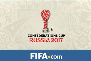 2017联合会杯赛程 小组赛6月17日至25日