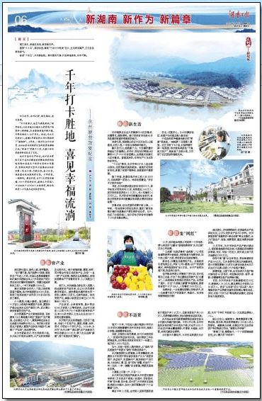 湖南日报整版报道永州