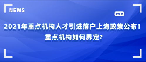 官方宣布 2021年重点机构人才引进落户上海政策公布 重点机构如何界定