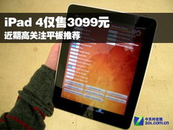 iPad 4仅售3099元 近期高关注平板推荐 
