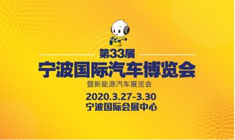 万众瞩目的第33届宁波国际车展,2020年3月开幕