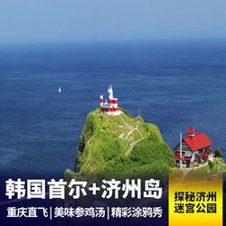 韩国旅游 6月韩国旅游价格多少钱 重庆中国旅行社 重庆中旅 