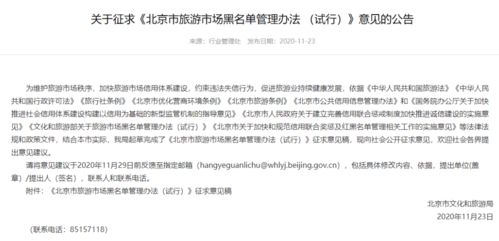 北京市文旅局发文 7类情形 拟被列入旅游市场黑名单