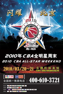 3月21日让我们闪耀北京 CBA全明星海报面世 