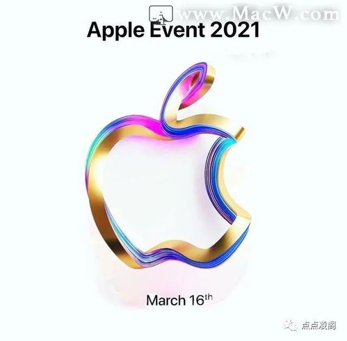 2021年苹果新春发布会(2021年苹果春季新品发布会)