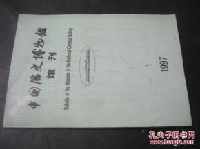 中国历史博物馆馆刊 1997年第1期