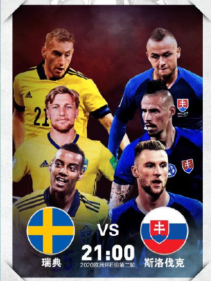 欧洲杯 瑞典VS斯洛伐克 比赛预测
