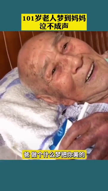 101岁老人梦到自己妈妈 看到最后让人泪目 