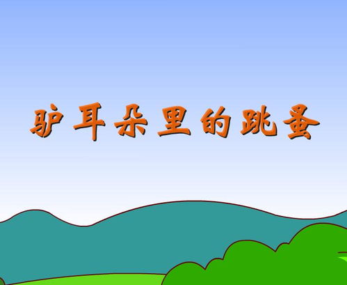 幼儿园寓言故事驴耳朵里的跳蚤FLASH课件动画下载 幼儿园学习网 