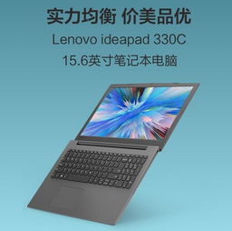 联想 Lenovo ideapad 330C,现在合适入手么,实力几分